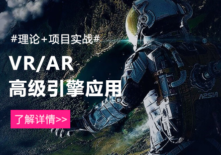 VR/AR高级引擎应用培训