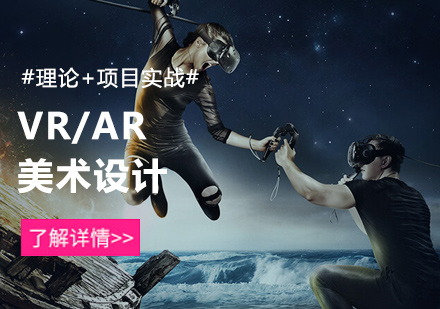 VR/AR美术设计培训