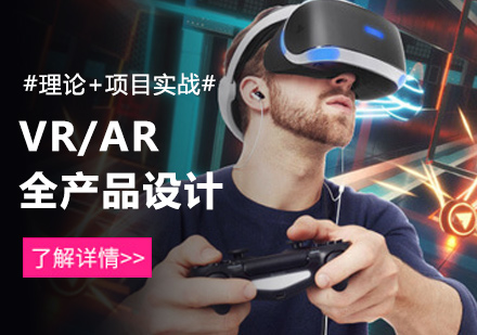 VR/AR全产品设计培训