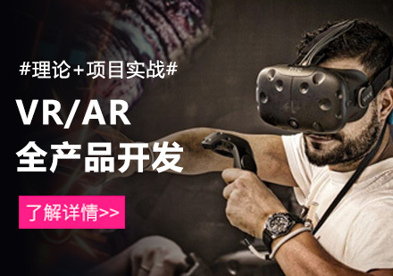 VR/AR全产品开发培训