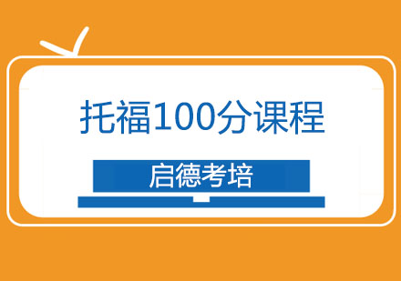 托福100分