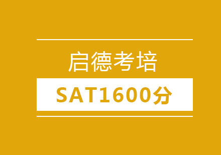 SAT1600分