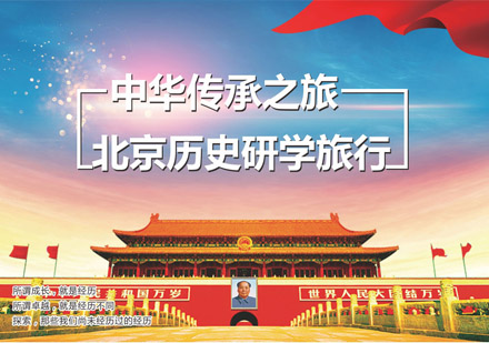 北京历史研学夏令营