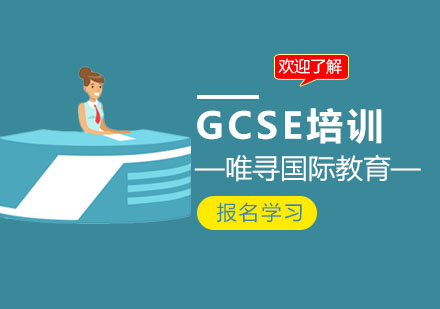 上海GCSE培训