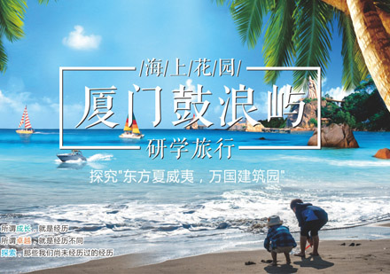 海上花园研学旅行营