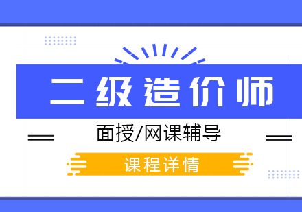 上海二级造价工程师考试培训