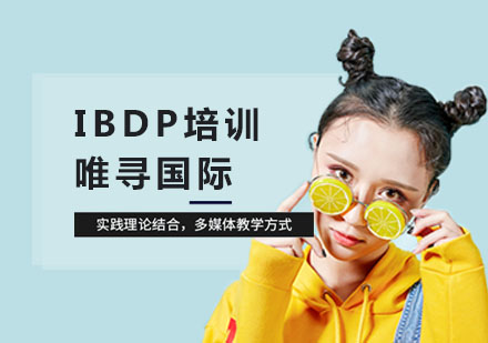上海IBDP培训