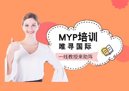 上海MYP培训