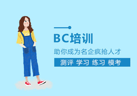 上海BC培训