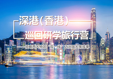 深港巡回研学旅行营