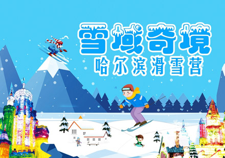 雪域奇境滑雪冬令营