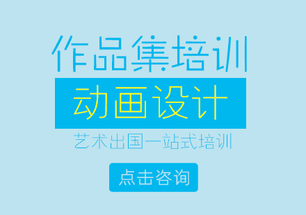 济南动画设计作品集培训
