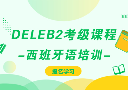 长沙DELEB2考级课程