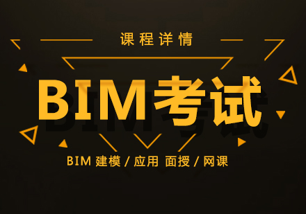 上海BIM培训班