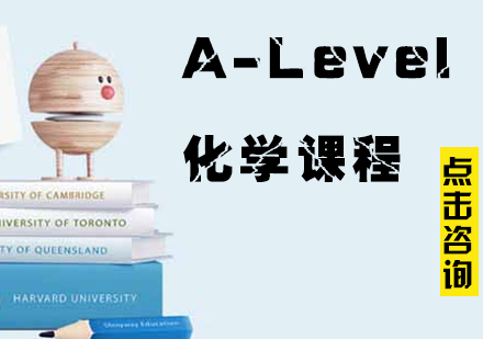 A-Level化学课程