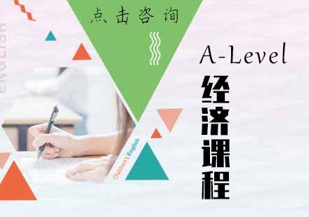 A-Level经济课程