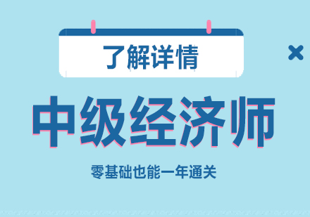 上海中级经济师考试培训