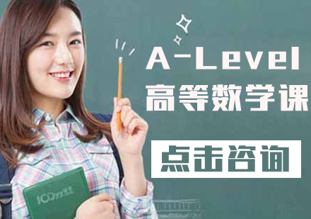 A-Level高等数学课