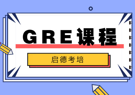 GRE课程