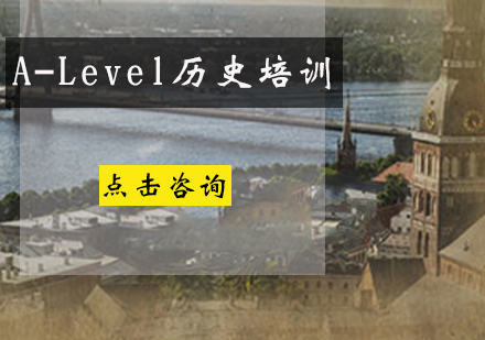 A-Level历史培训