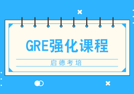 GRE强化