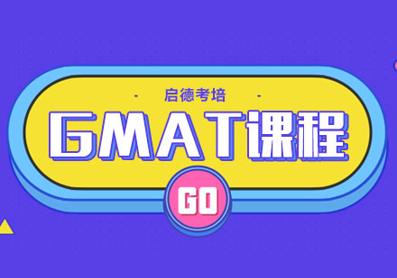 GMAT课程