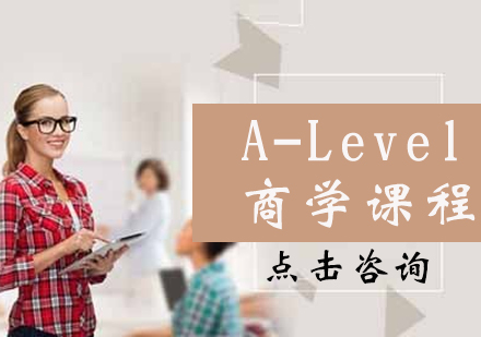 A-Level商学课程