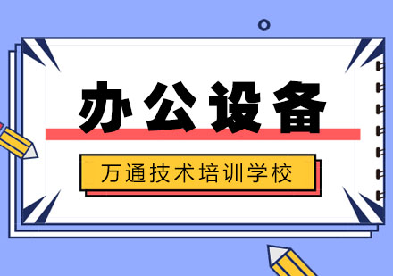 武汉万通技术培训学校