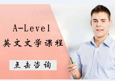 A-Level英文文学课程