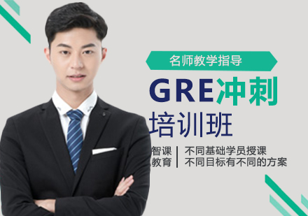 GRE冲刺培训班