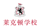 上海莱克顿学校