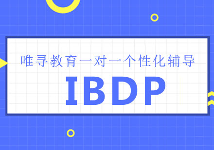 青岛IBDP培训