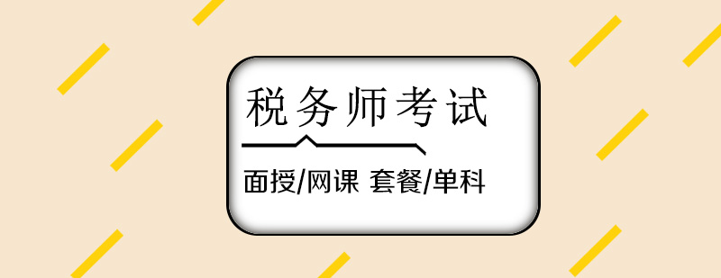 上海税务师考试面授/网课辅导