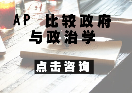 AP 比较政府与政治学