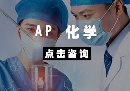 AP 化学