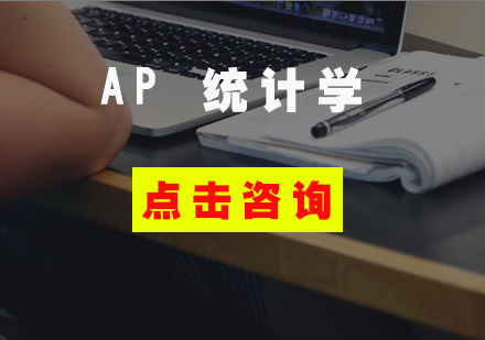 AP 统计学