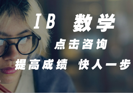 IB 数学