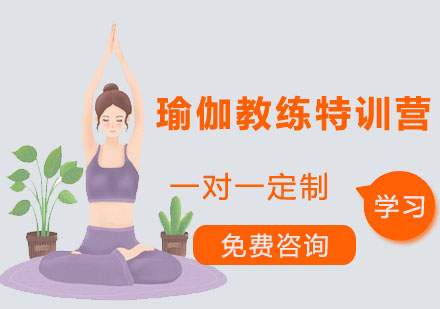 深圳瑜伽教练特训营