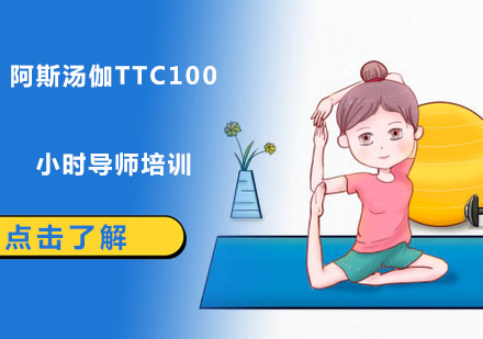 深圳阿斯汤伽TTC100小时导师培训