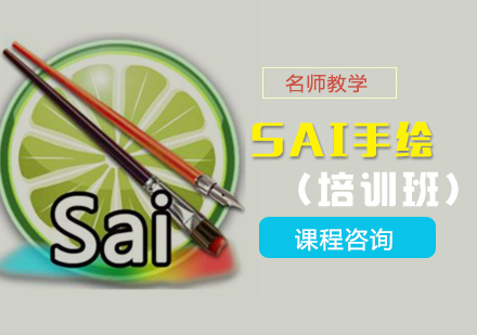 SAI手绘培训班