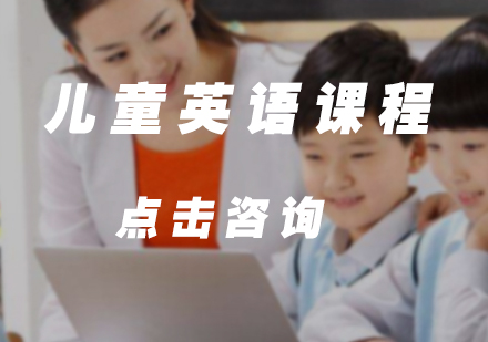 儿童英语课程