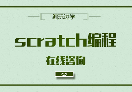 青岛scratch编程培训