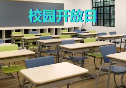 上海阿德科特学校校园开放日具体安排