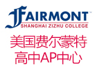 美国费尔蒙特高中（上海）AP中心