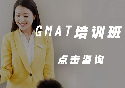 GMAT培训班