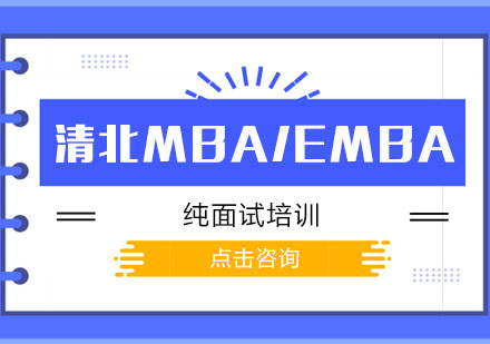 清北MBA/EMBA纯面试培训