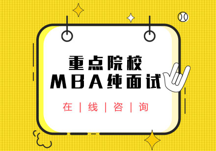 重点院校MBA纯面试培训