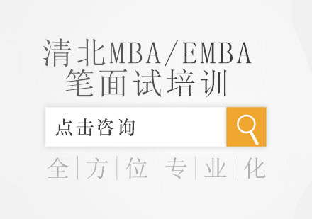 清北MBA/EMBA笔面试培训