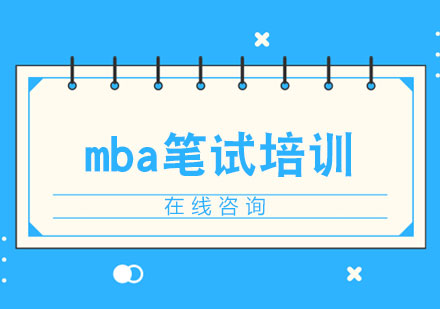 mba笔试培训