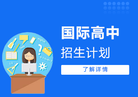 上海枫叶国际学校高中部招生计划